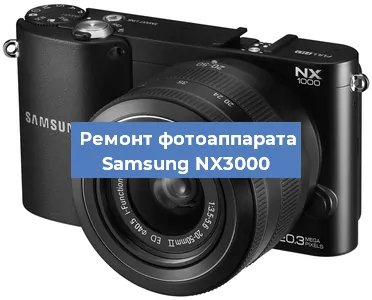 Ремонт фотоаппарата Samsung NX3000 в Челябинске